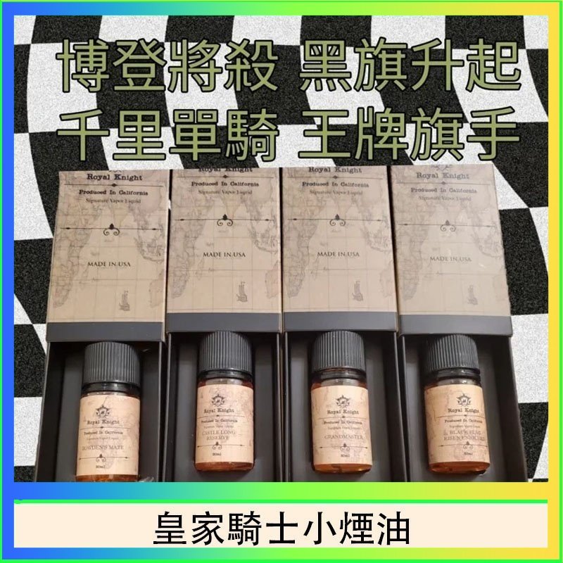 美國原裝Royal Knight皇家騎士小煙油30ML